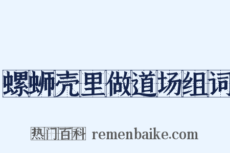 螺蛳壳里做道场组词是什么意思的图片